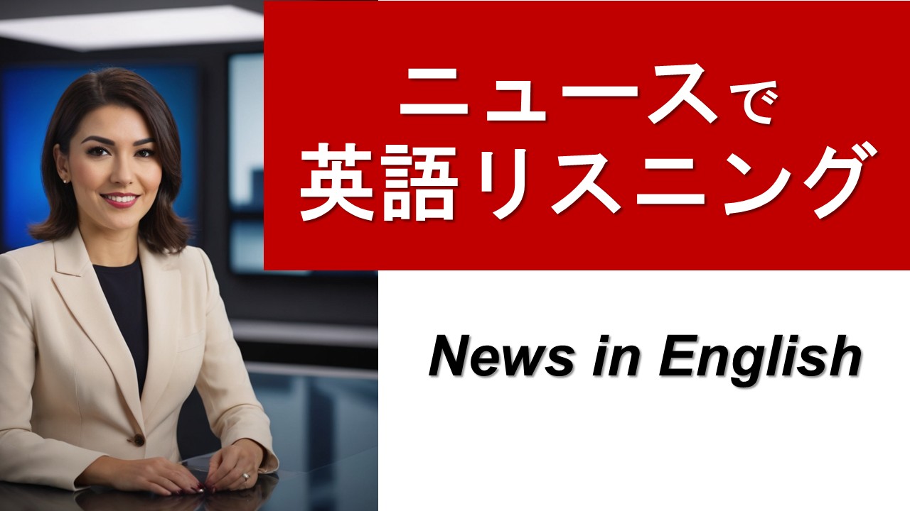 ニュースで英語リスニング