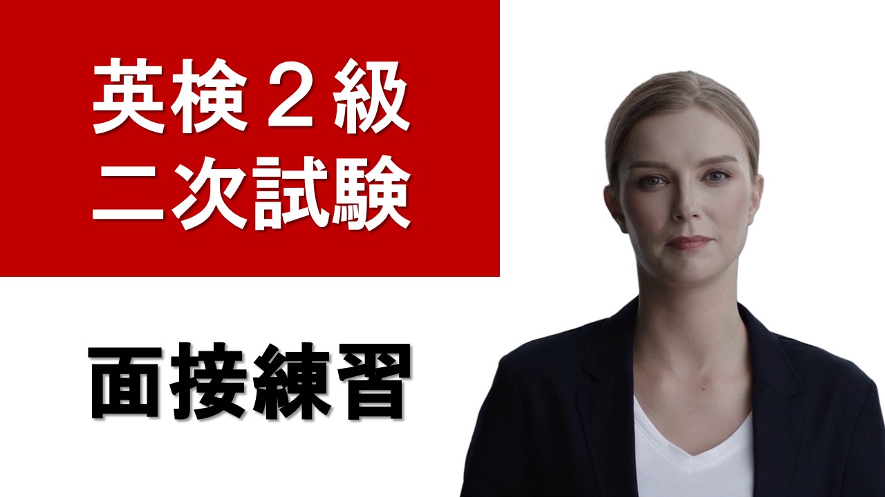 英検2級　面接練習