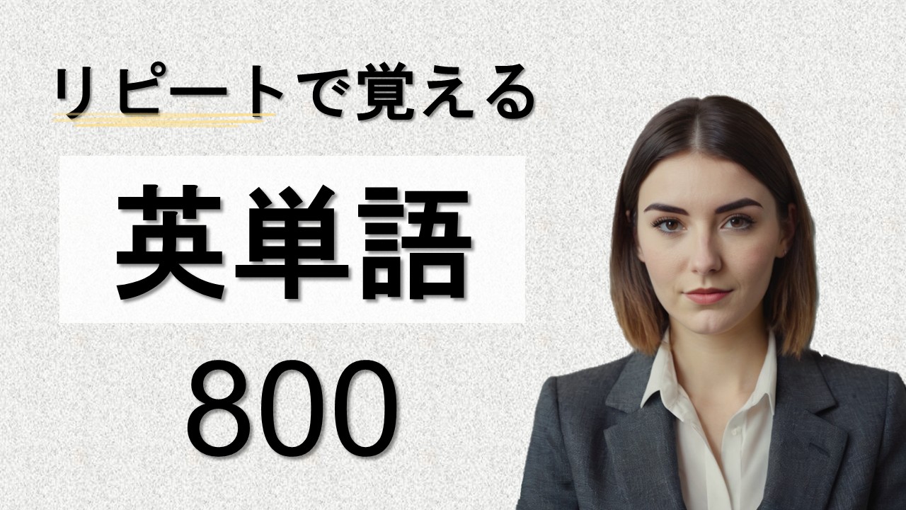 リピートで覚える英単語800