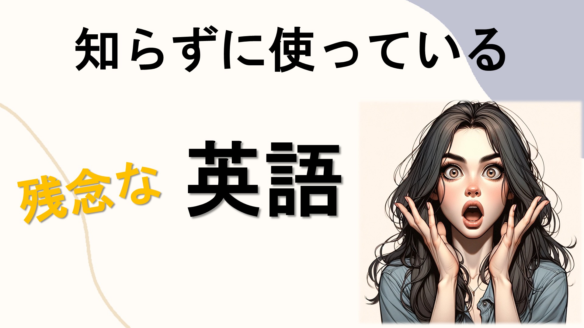 知らずに使っている残念な英語