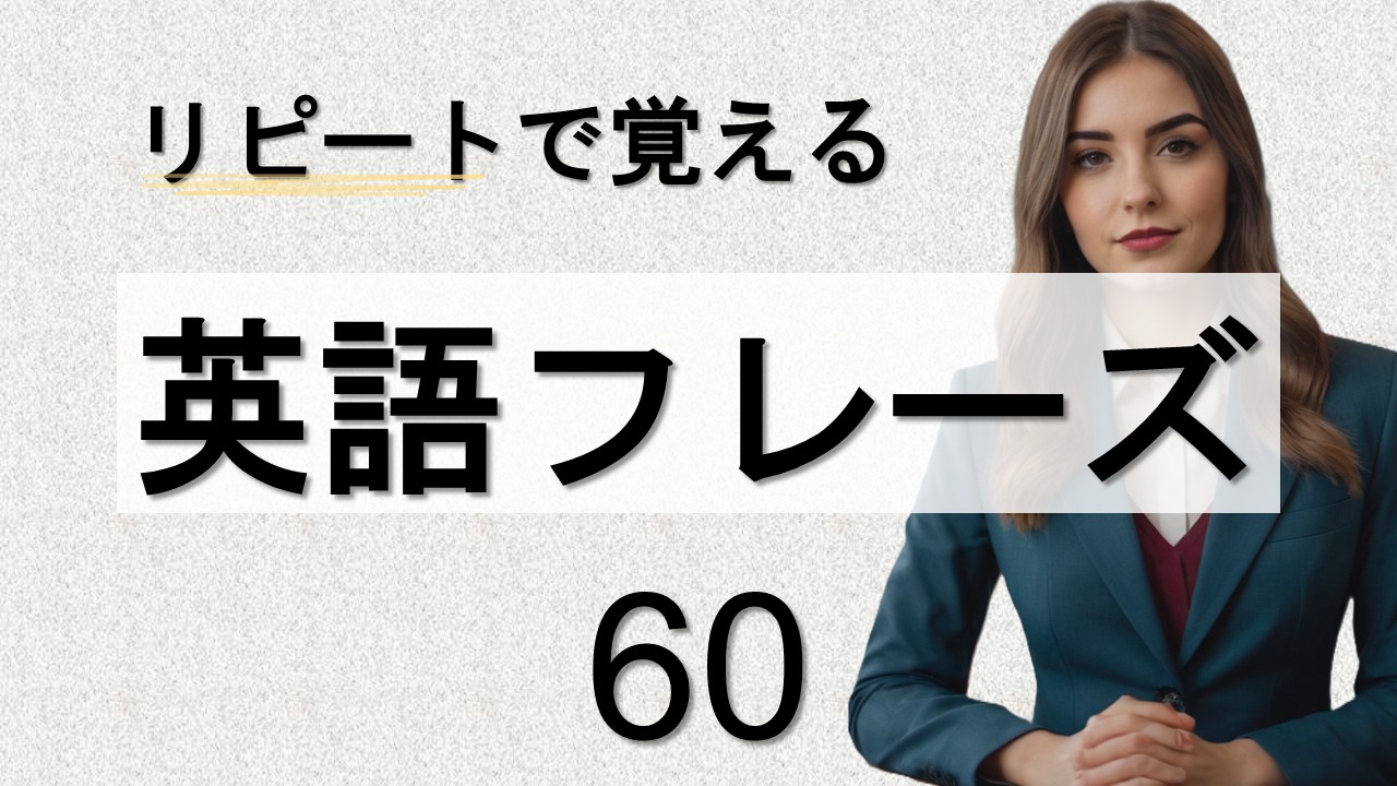 リピートで覚える英語フレーズ60