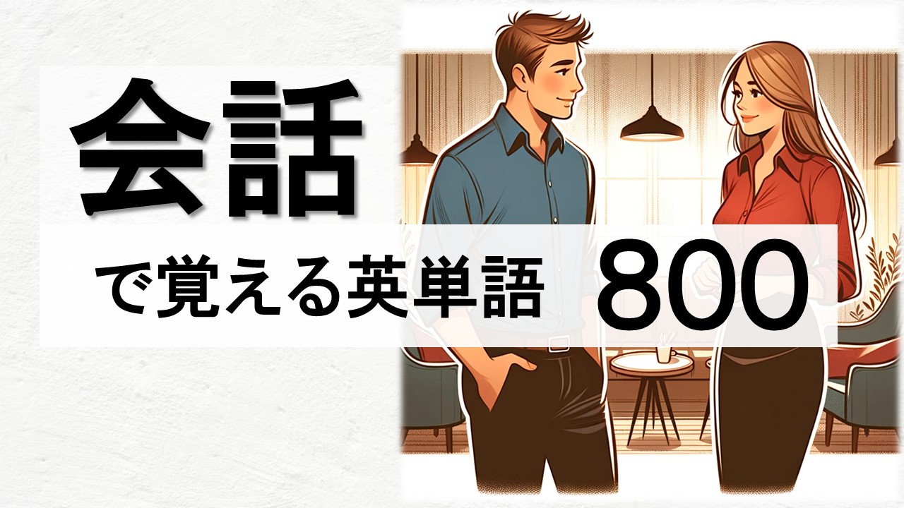 会話で覚える英単語