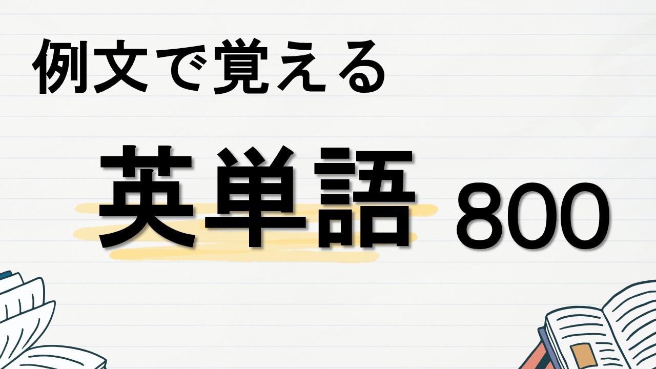 例文で覚える英単語800