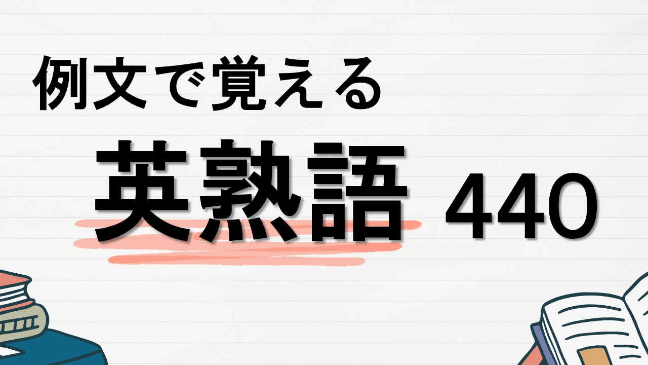 例文で覚える英熟語440