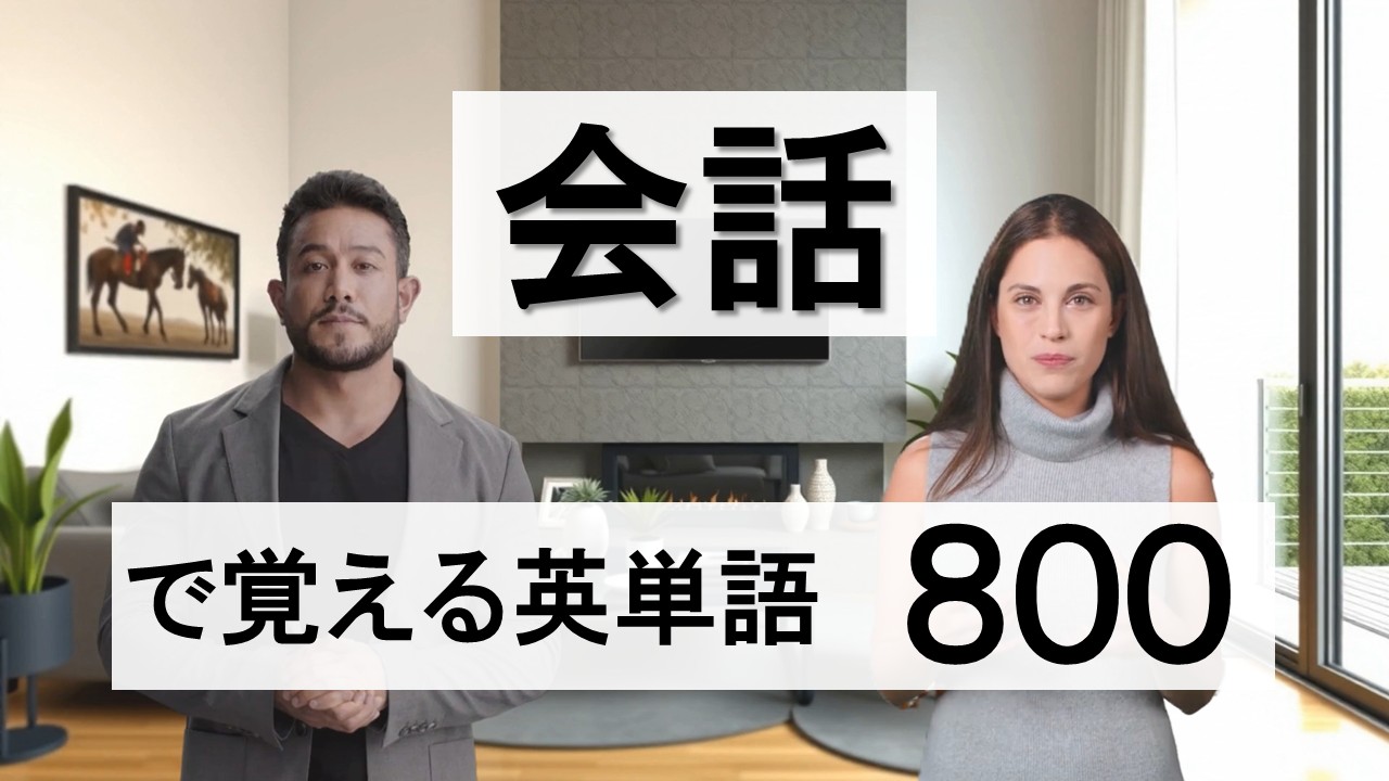 新会話で覚える英単語800