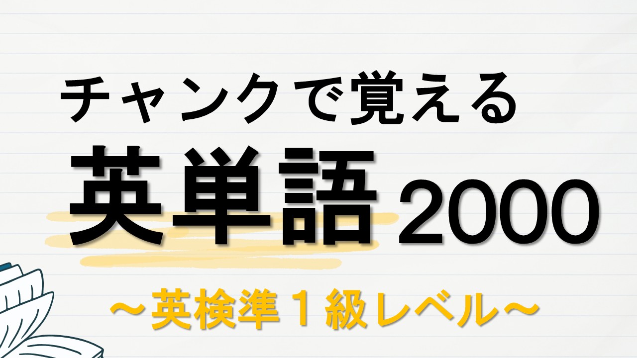 チャンクで覚える英単語2000