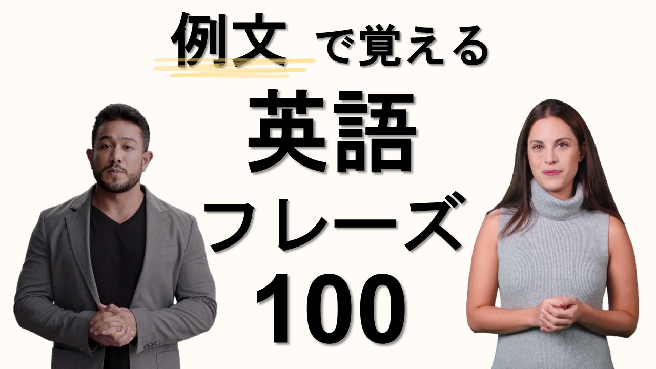 会話で覚える英語フレーズ 100