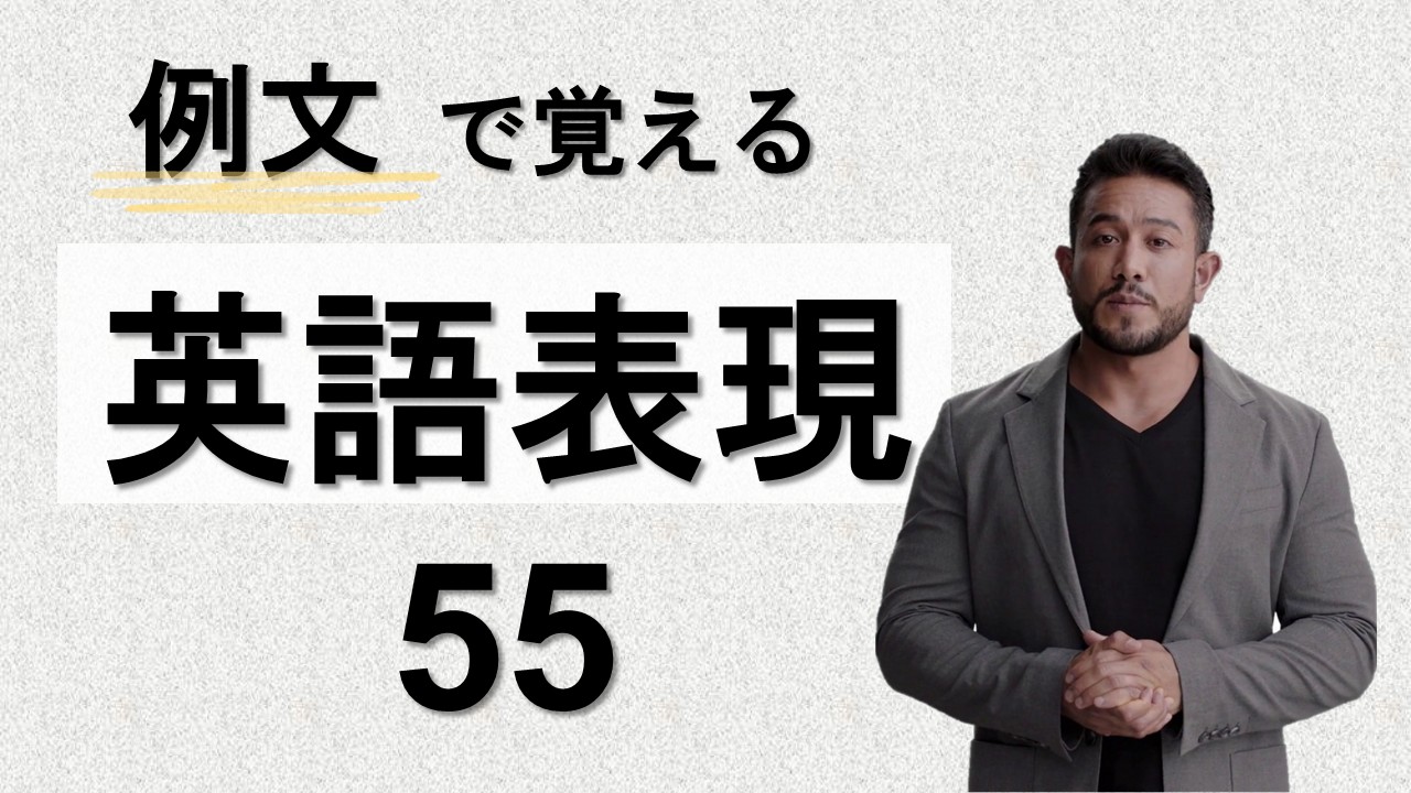 例文で覚える英語表現55