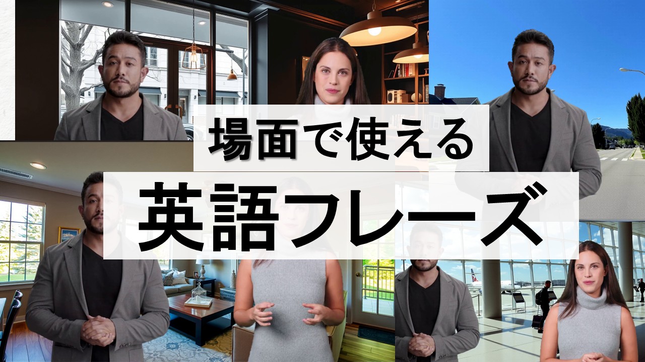 場面で使える　英語フレーズ